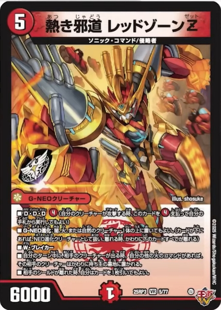 邪道レッドゾーン