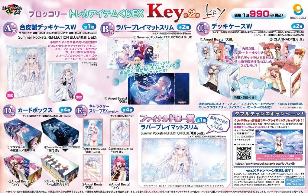 ブロッコリートレカアイテムくじEX 「Key 第2弾」』 2025年9月19日(金