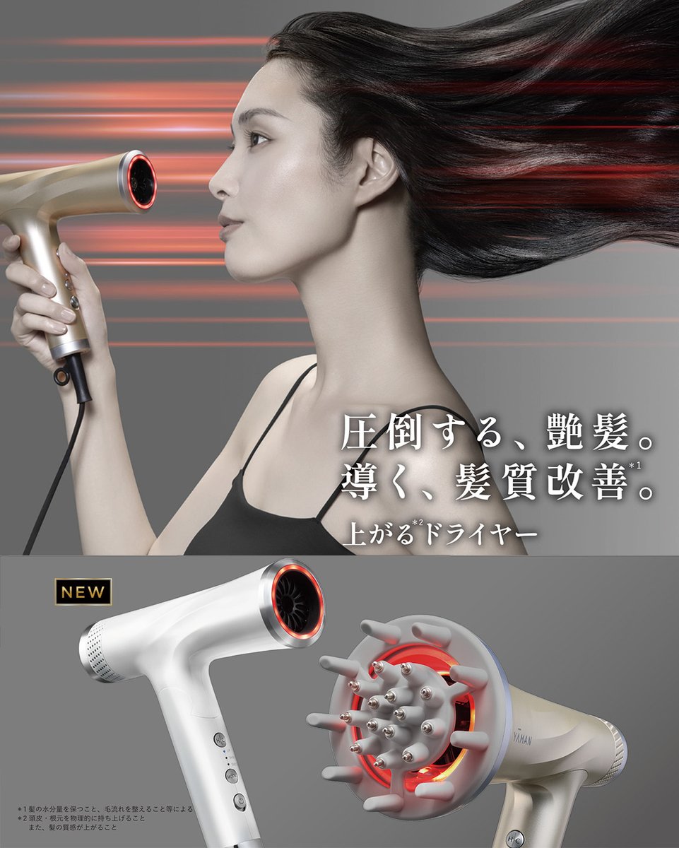 NEW／ 乾かすだけで艶髪を叶える『リフトドライヤー』シリーズから