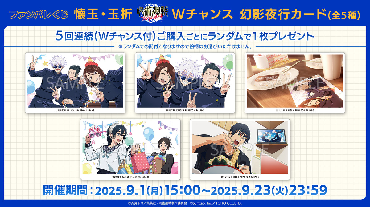 呪術廻戦ファントムパレード】 ファンパレくじ『懐玉・玉折』が9月1日