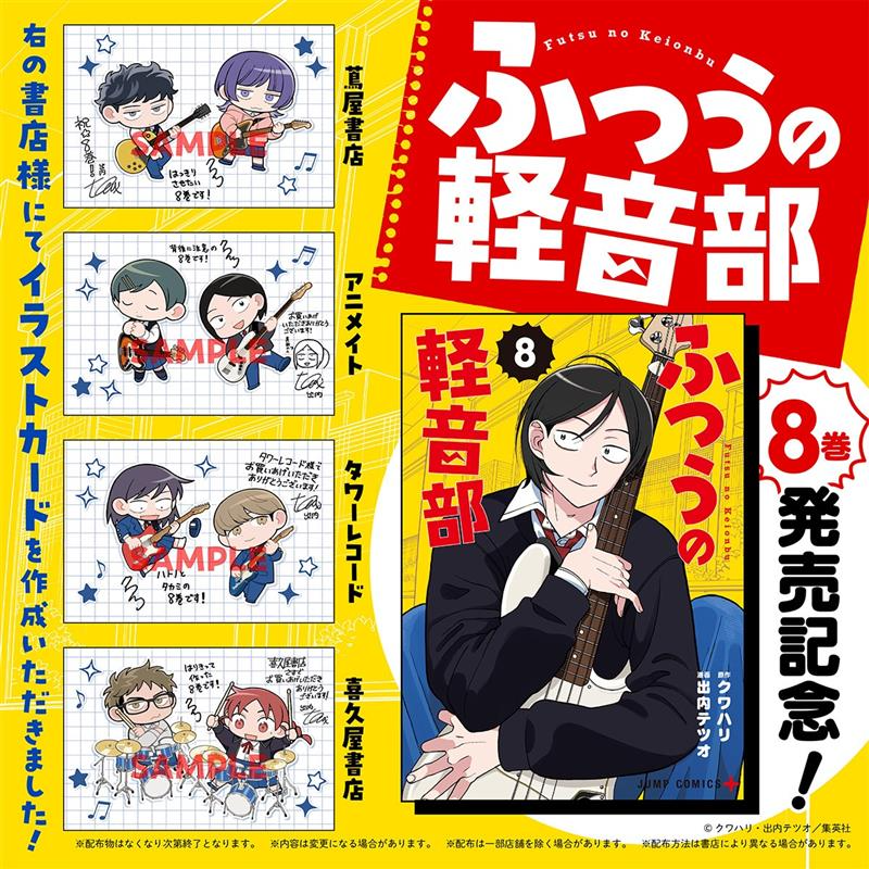 ━━━━━━━━━━ 9.4(木)発売 #ふつうの軽音部8巻