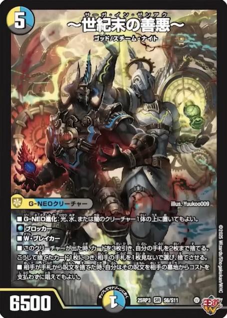 デュエルマスターズ】新カード『～世紀末の善悪～(サーガ・イン