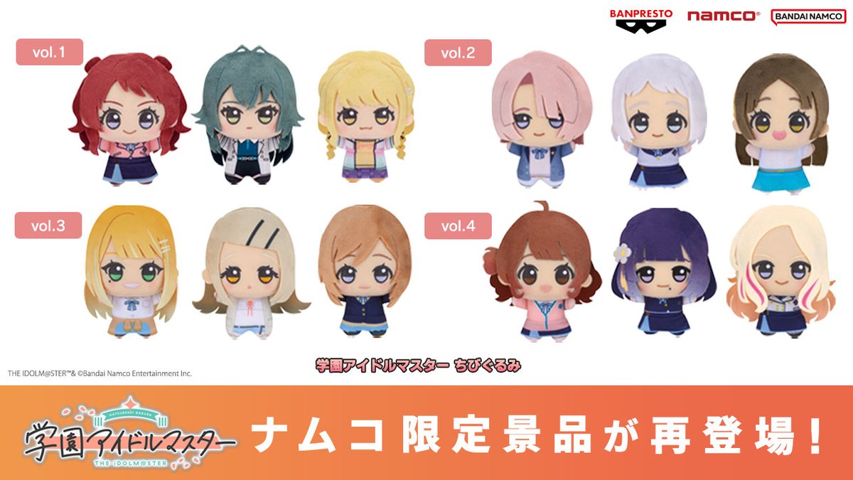 学マス ちびぐるみ再登場決定！／ #ナムコ限定 「学園アイドルマスター