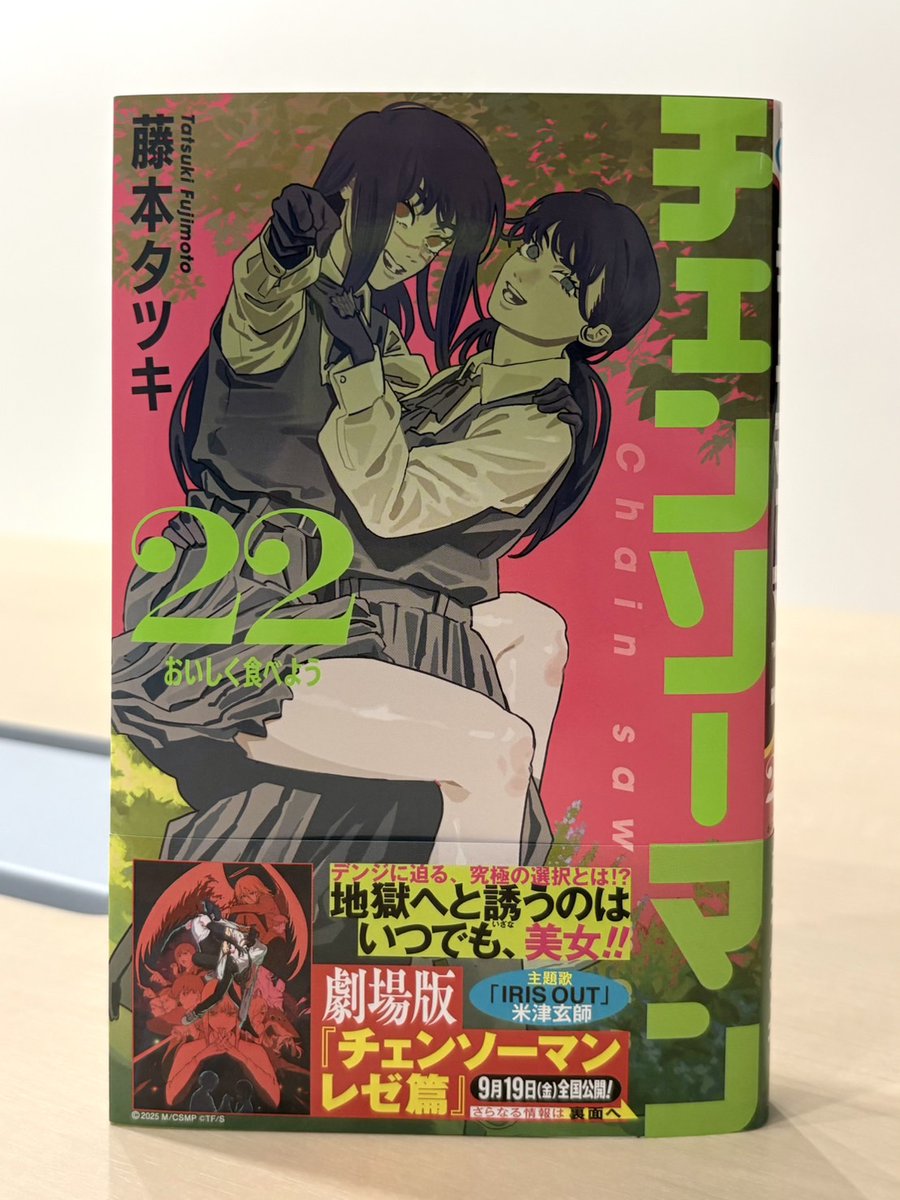 最新刊本日発売！】 「#チェンソーマン」22巻発売中！ カバーイラスト