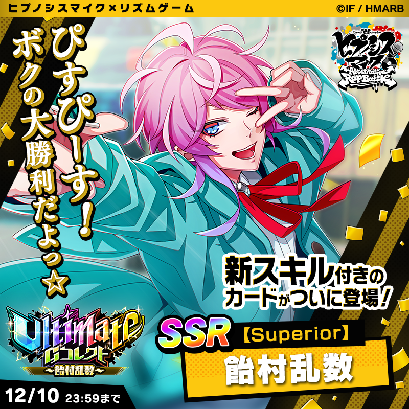 ヒプマイARB に新Ultimateカード登場🙌 ＼ ⚡【Superior】飴村乱数⚡が