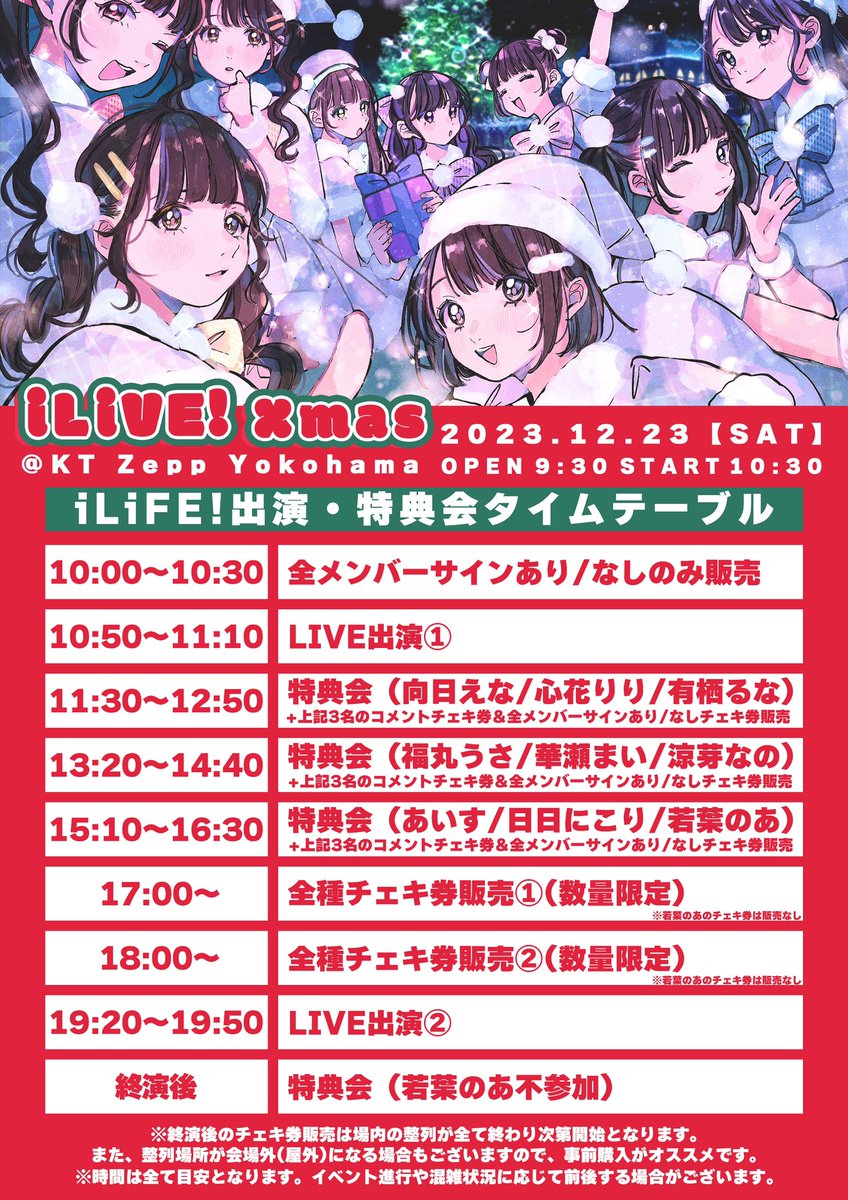 明日はiLiVE! xmas🎄 特典会とチェキ券販売のスケジュールです！ 各
