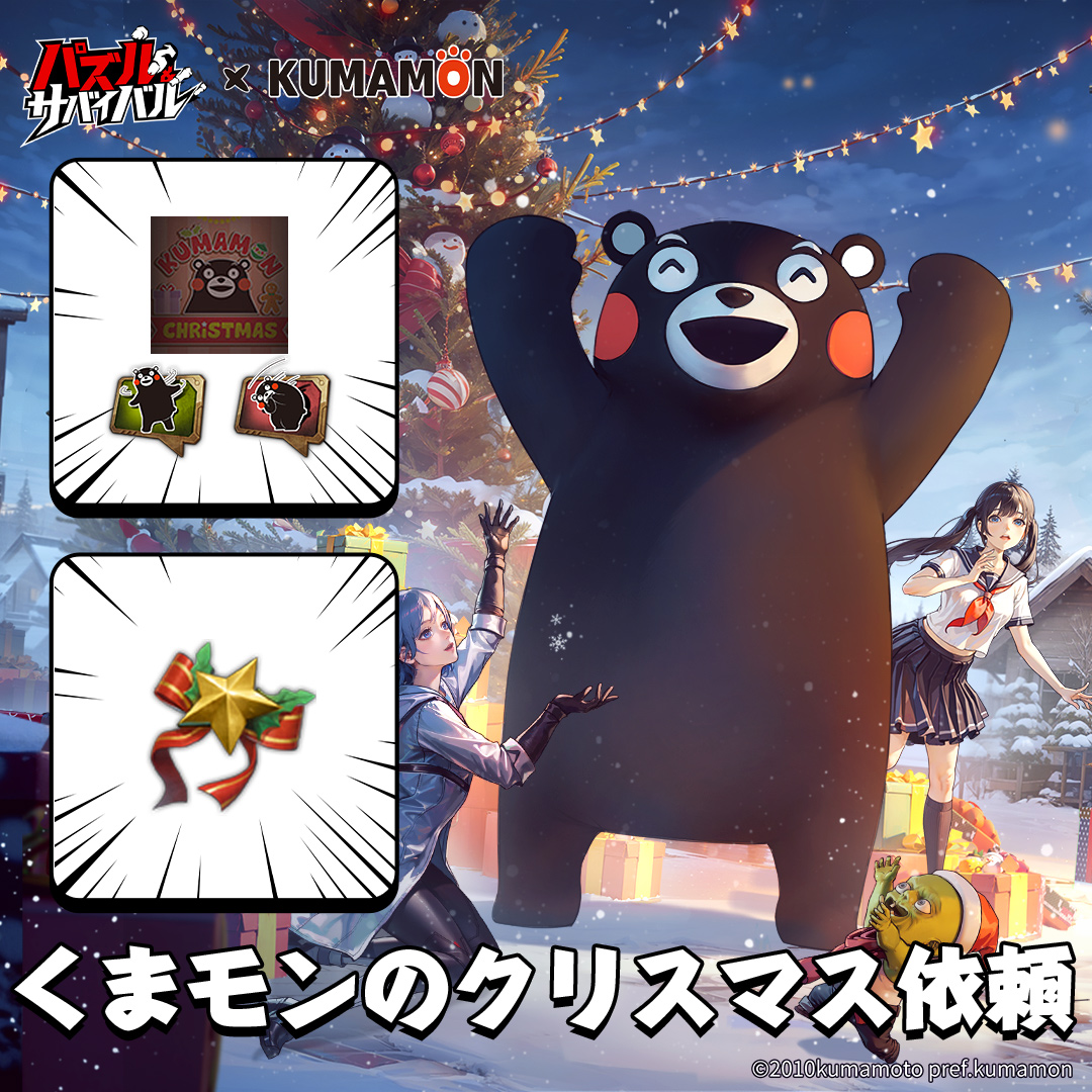 パズルサバイバル #くまモン #くまモンのクリスマス依頼 🗒️くまモン