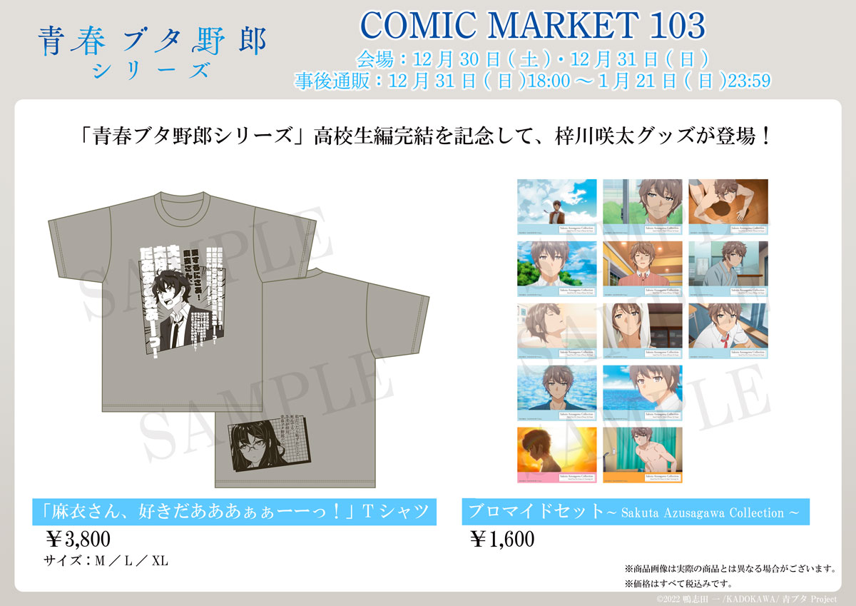 📣コミックマーケット103 グッズラインナップ公開！ ＼ #青ブタ 高校生