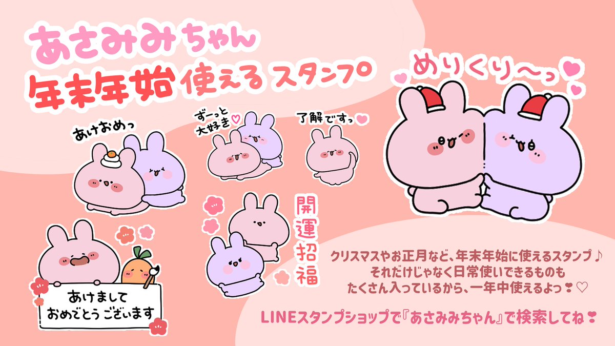 新LINEスタンプ登場🐰💖 今回のスタンプは、年末年始に使える
