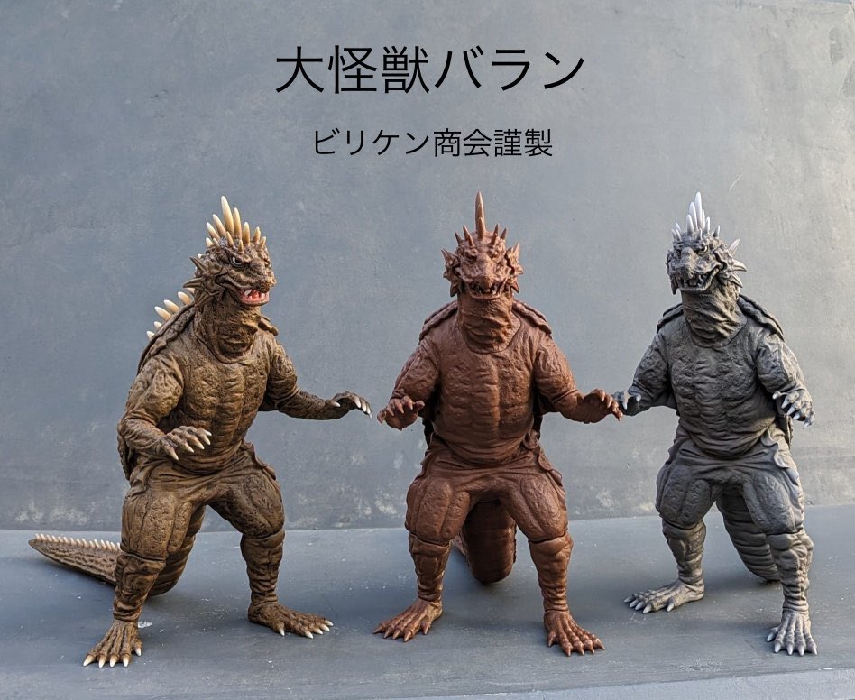 陸海空を暴れまわる魔の大怪獣バラン！ ここに極まれり！ #ビリケン