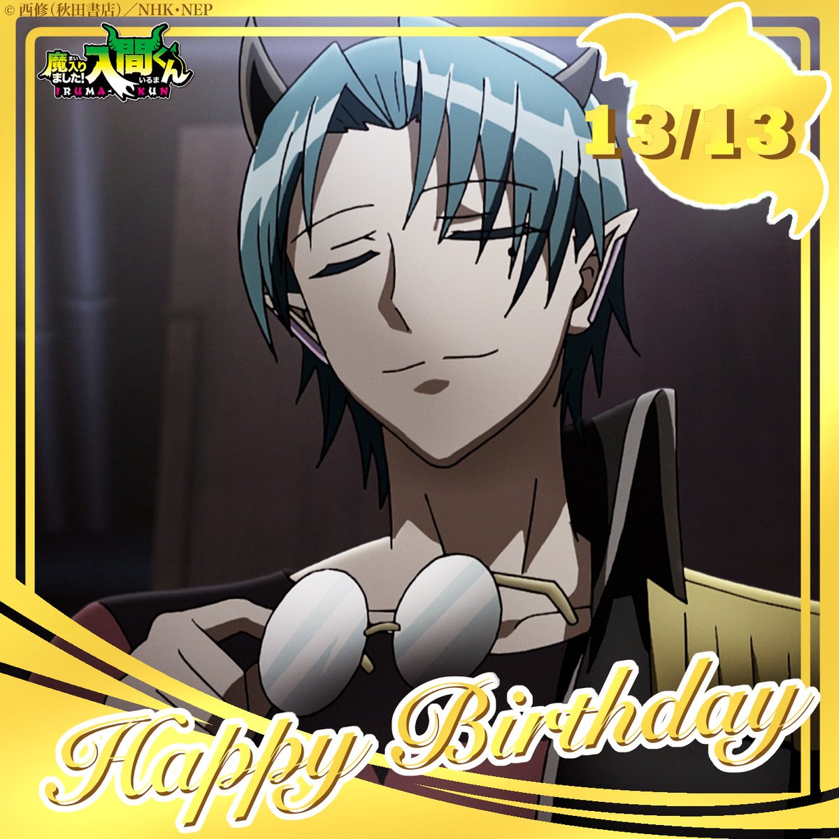 悪魔の世界で13/13はキリヲの誕生日🎂 🎉HAPPY BIRTHDAY KIRIWO