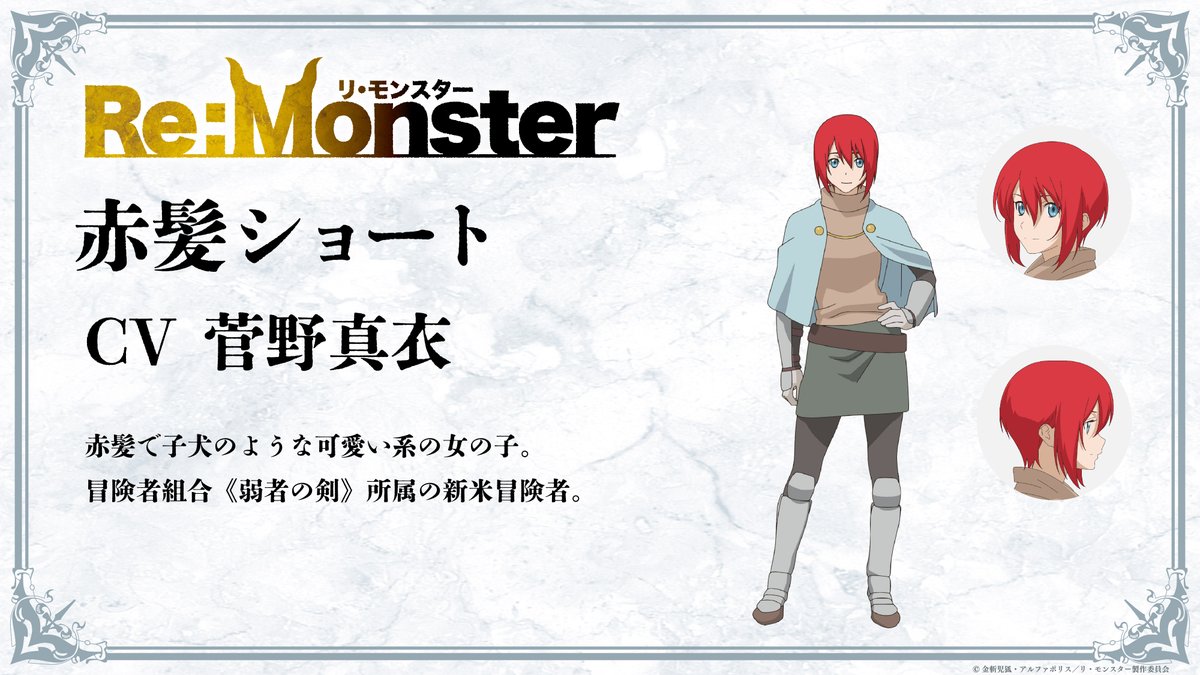 ◢◤キャラクター紹介◢◤ 赤髪ショート CV.#菅野真衣 #remonster_anime