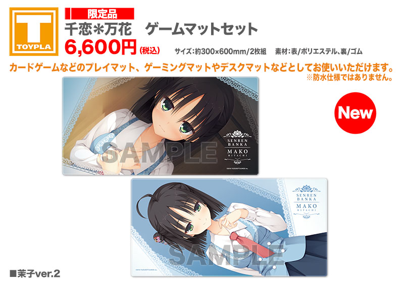 ゆずソフトショップ】『千恋＊万花 ゲームマットセット:茉子ver.2