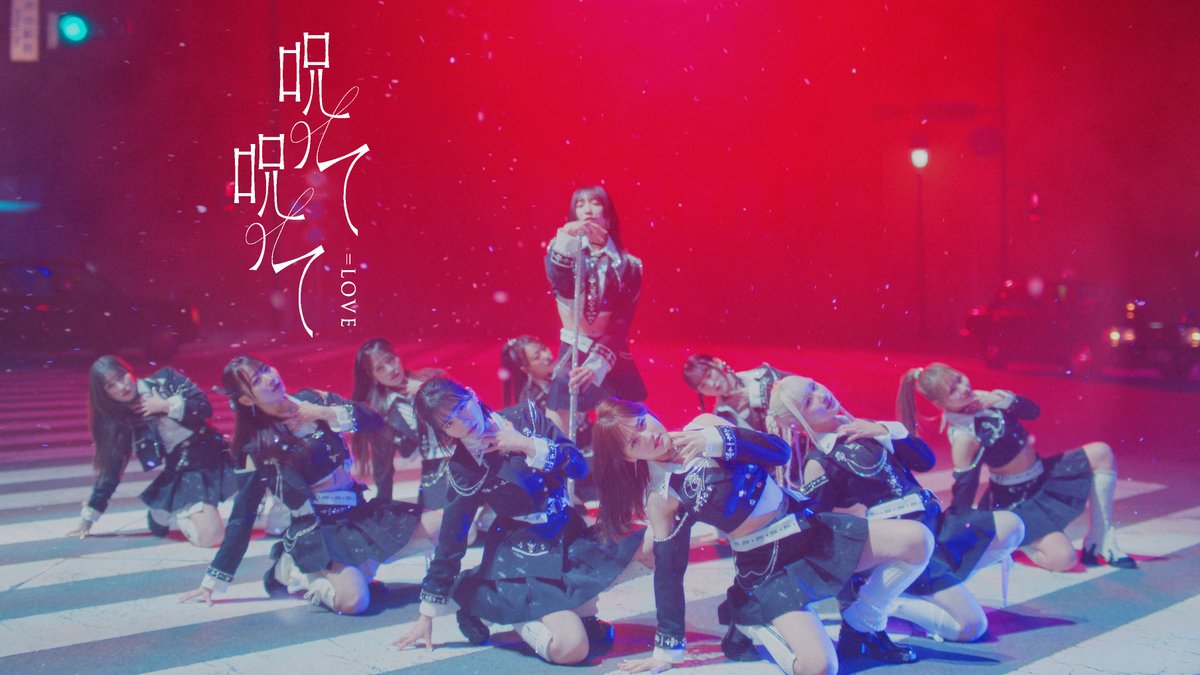 イコラブ 16thシングル #呪って呪って のMVが公開になりました