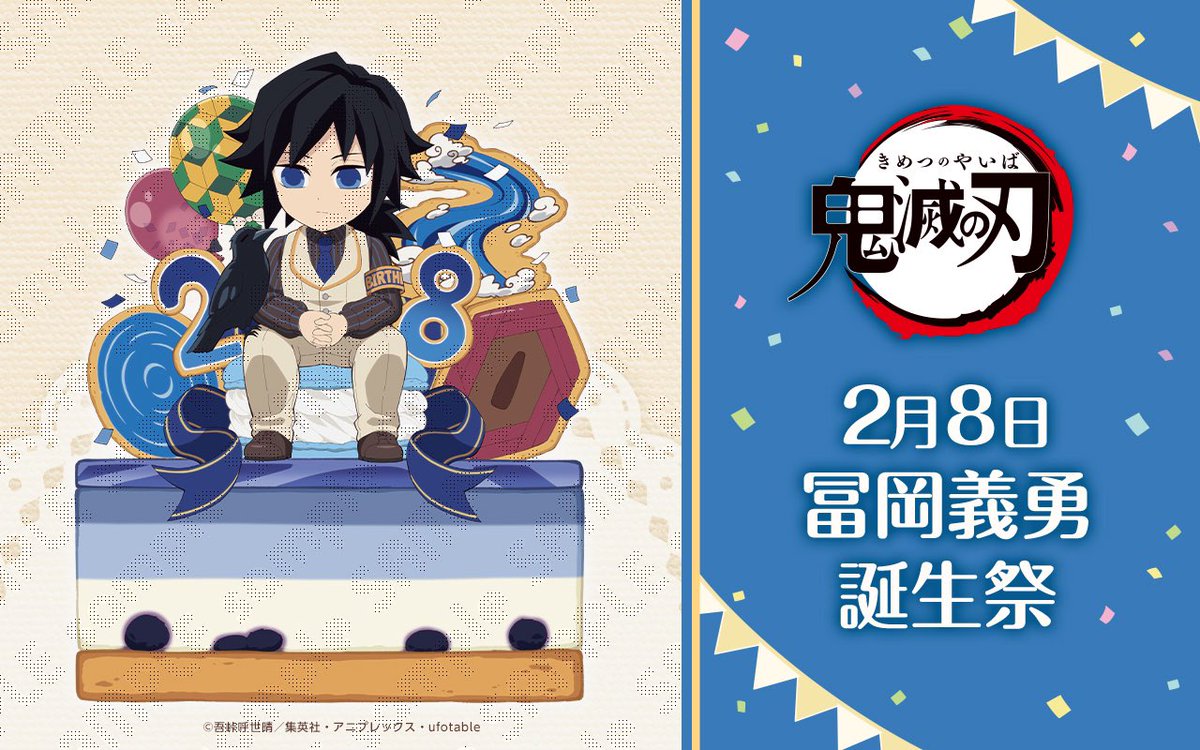 鬼滅 お誕生日BOX 冨岡義勇