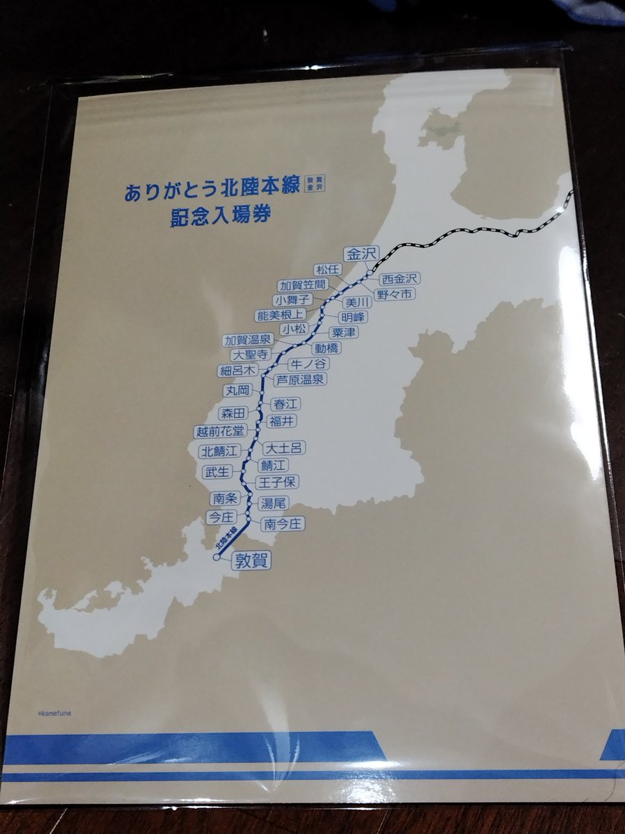 ありがとう北陸本線 #記念料金券 #記念入場券 #JR西日本 ありがとう