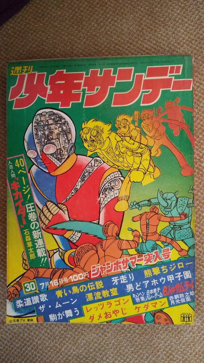人造人間キカイダー・原作版より】テレビ放映開始1972(昭47)年〜翌