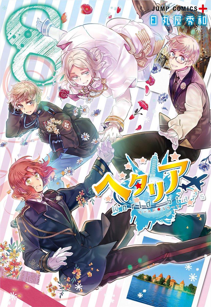 表紙大解禁✨2024年3月4日(月) 『ヘタリア』最新刊発売です