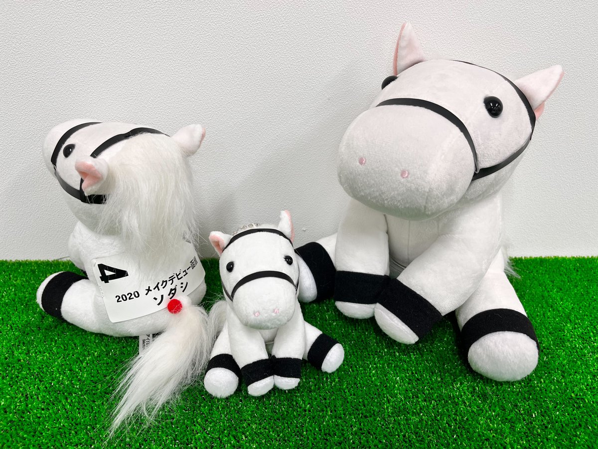 🌸ソダシ引退記念第一弾🌸 アイドルホースぬいぐるみ『ソダシ メイク