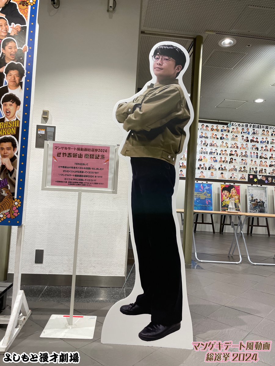 💘#マンゲキデート風動画総選挙2024💘 1位に選ばれた #さや香新山 さん