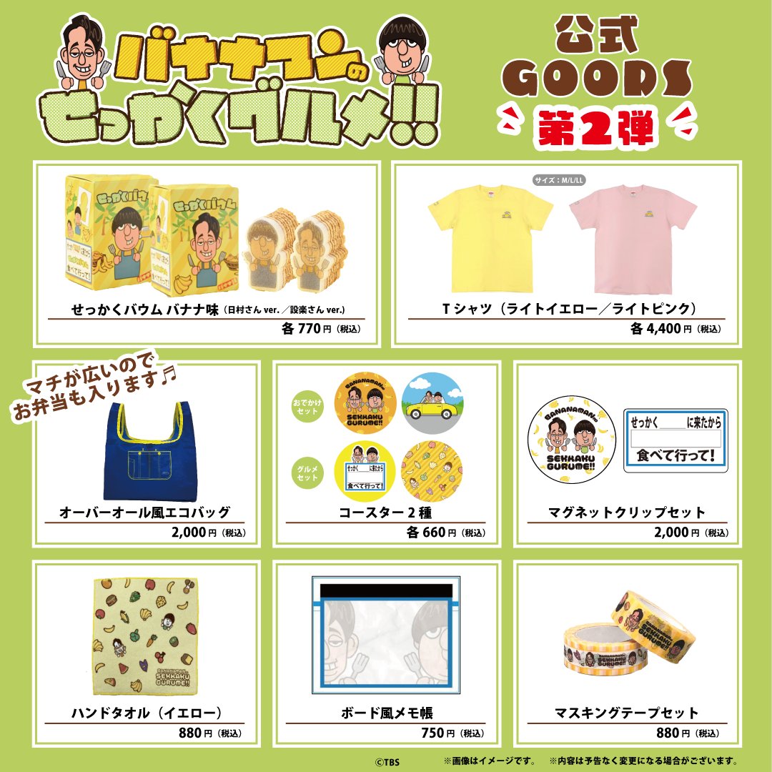 🍌━━━━━━━━━🎈 #せっかくグルメ 公式グッズ第2弾公開