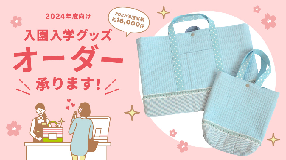 ⋱ 📣入園グッズオーダー、まだ間に合います！！ ⋰ トーカイでは