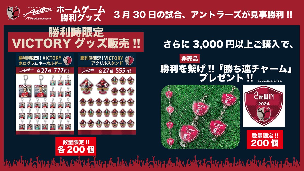 数量限定！／#antlers 勝利時限定グッズ、販売スタート！ 1回のご注文