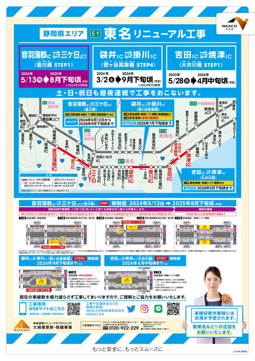 工事のお知らせ】 5/13（月）から2028年9月下旬までの約4年間、E1東名