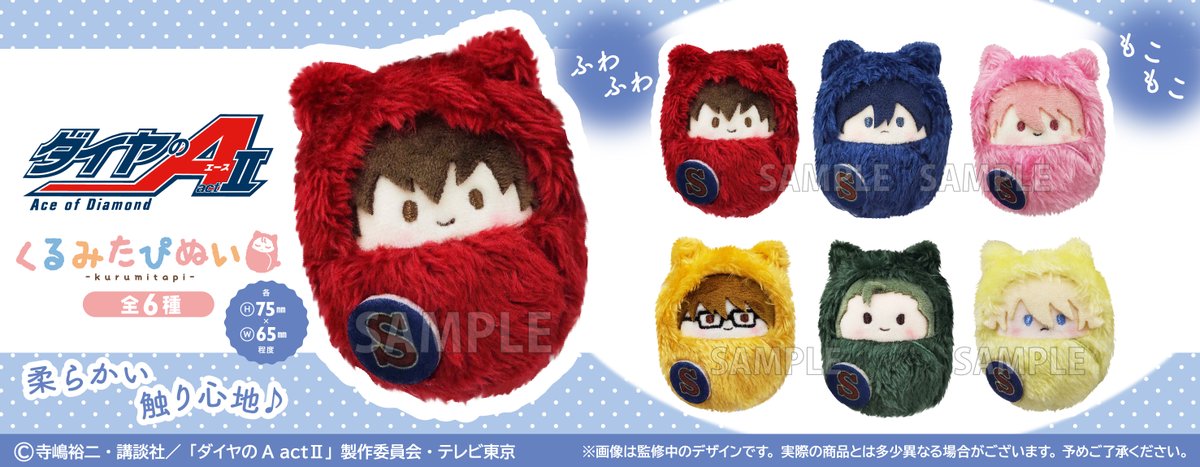 ☆新商品のご案内☆ TVアニメ『ダイヤのA actⅡ 』より ふわふわ生地に