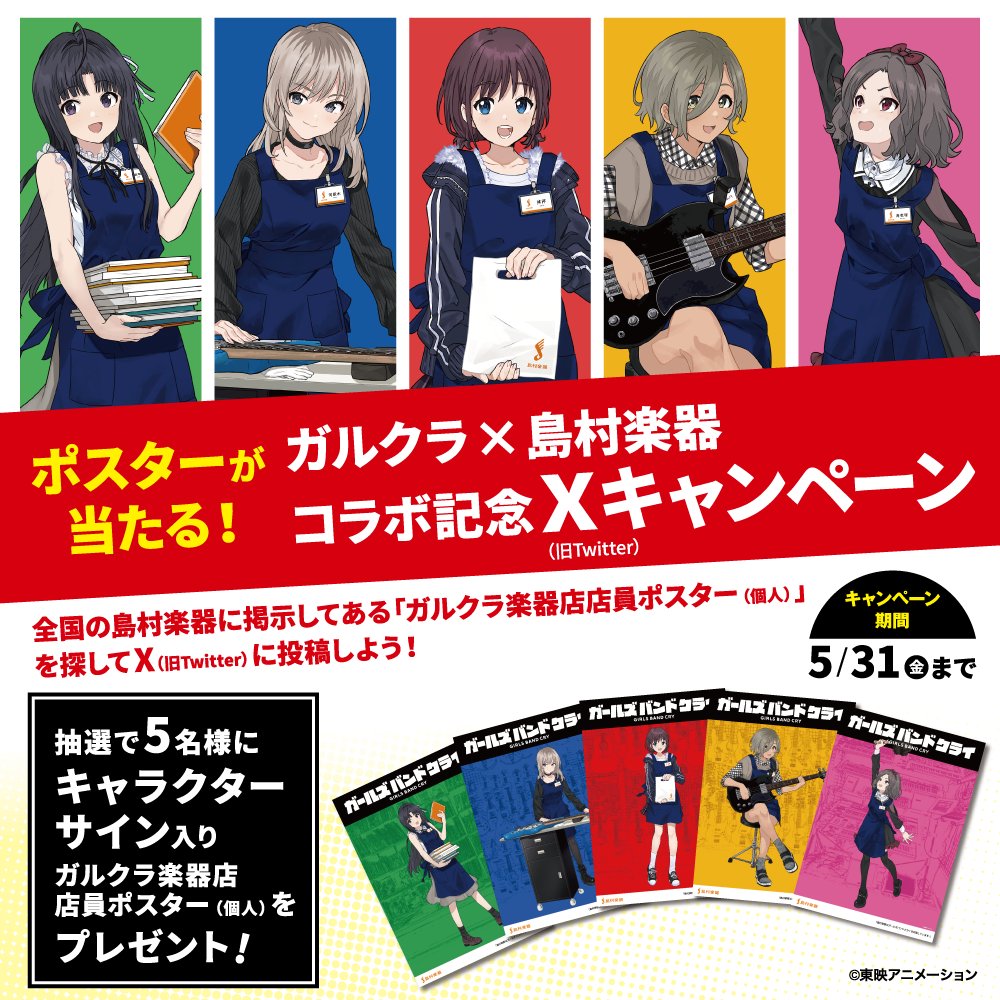 ガルクラ × #島村楽器】 コラボ記念キャンペーンが始まりました🎉 ぜひ
