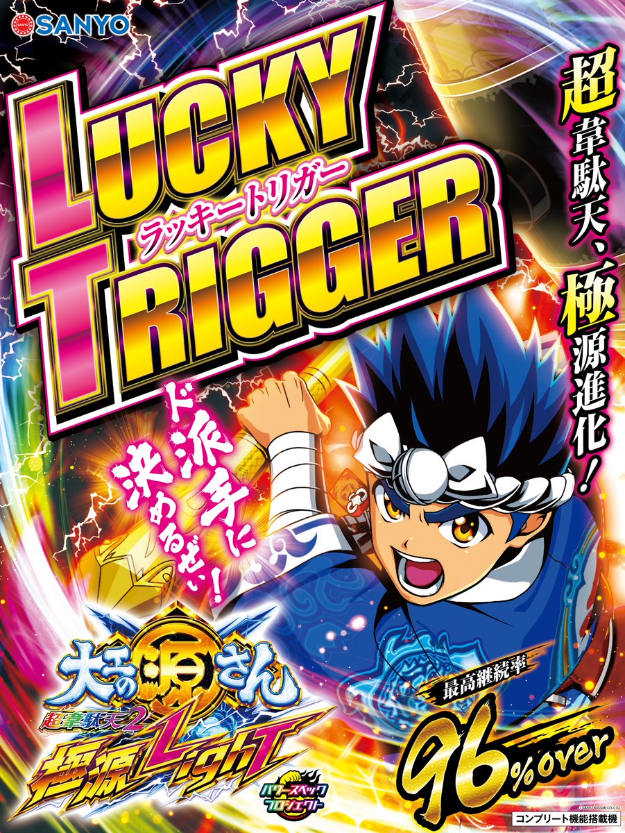 🔥#超韋駄天2 本日より導入開始🔥／ パチンコ #大工の源さん 超韋駄天