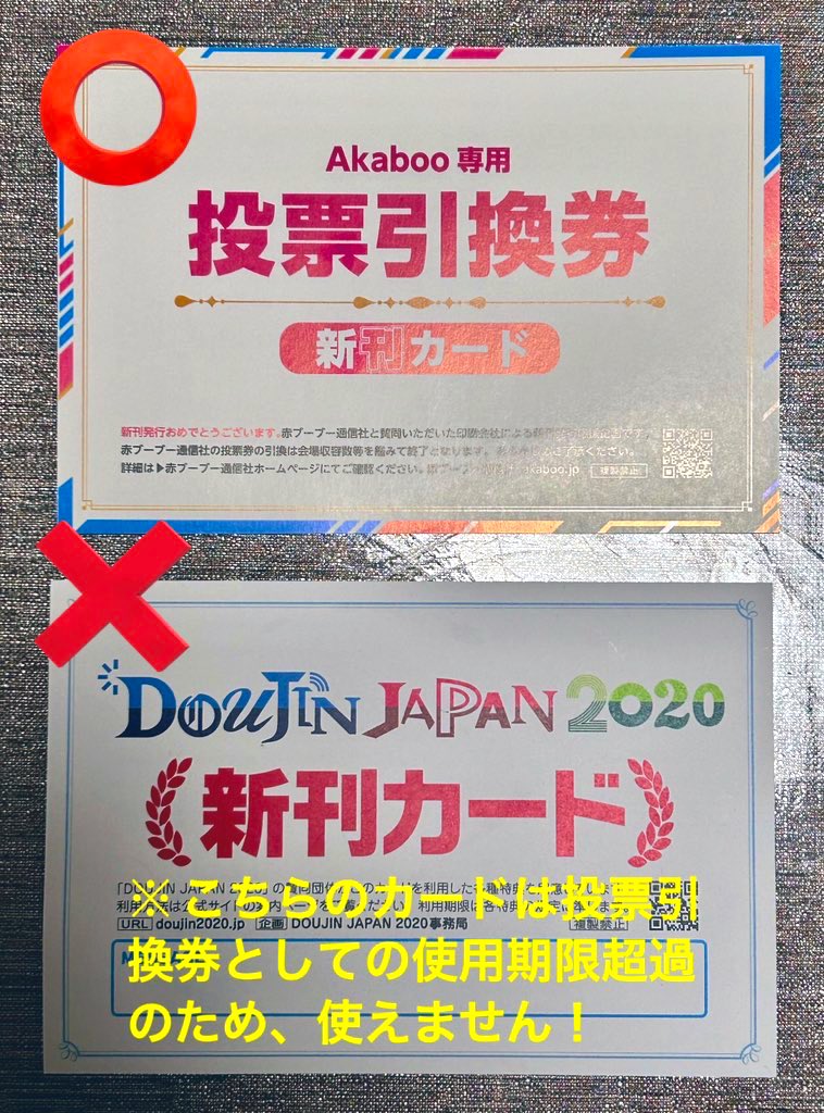 新刊カードですが、現在有効なのは画像上段の投票引換券です。 下段の