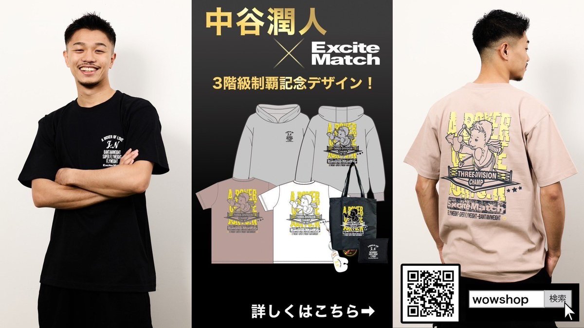 Excite_Match ×中谷潤人三階級制覇 記念グッズ 衣類だけでなく