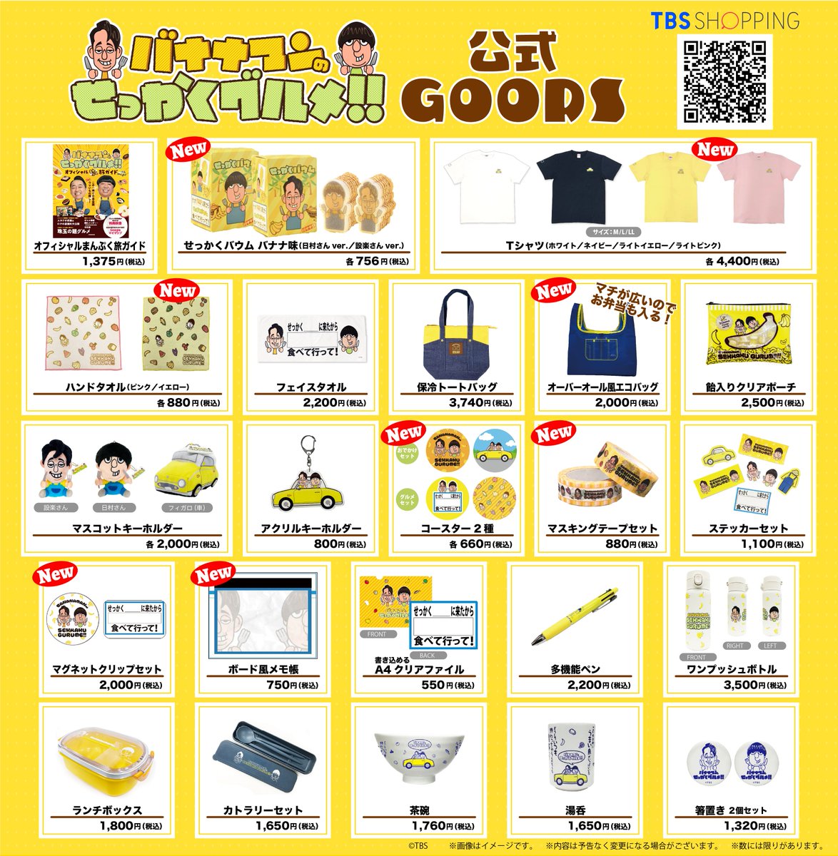 🍌#せっかくグルメ 公式グッズ販売中🍌 本日から下記にて 公式グッズ第