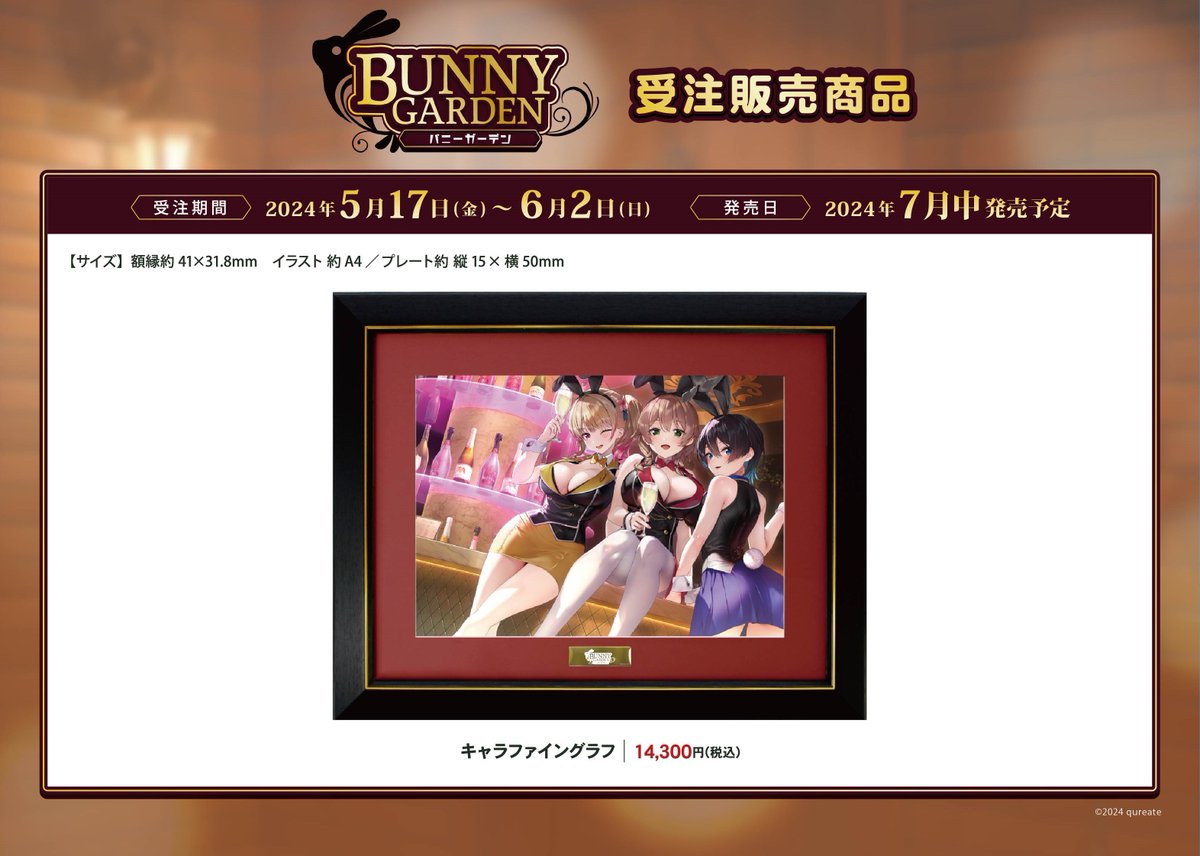 バニーガーデン のグッズ詳細公開！／ 5/17（金）からゲーマーズ本店様