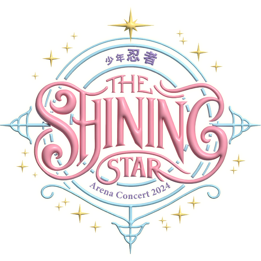 少年忍者 The Shining Star スタンプ🖍️📷✨ ご自由にお使いください