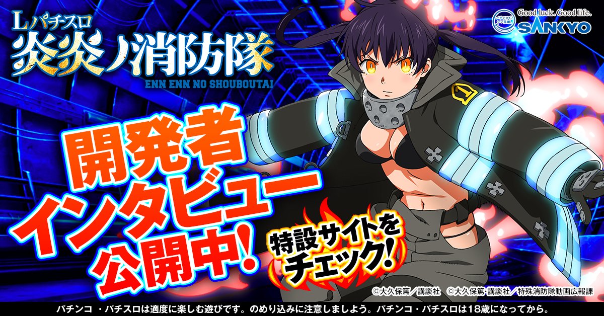 □━━━━━━━━━━ □ #Lパチスロ炎炎ノ消防隊 開発者