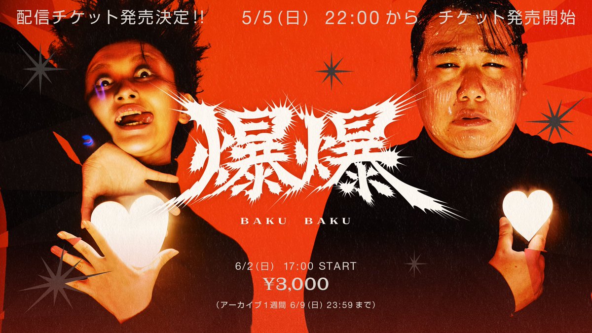 情報解禁㊗️】 ラランド2024単独ライブ『爆爆』 6/2（日）17:00開演の