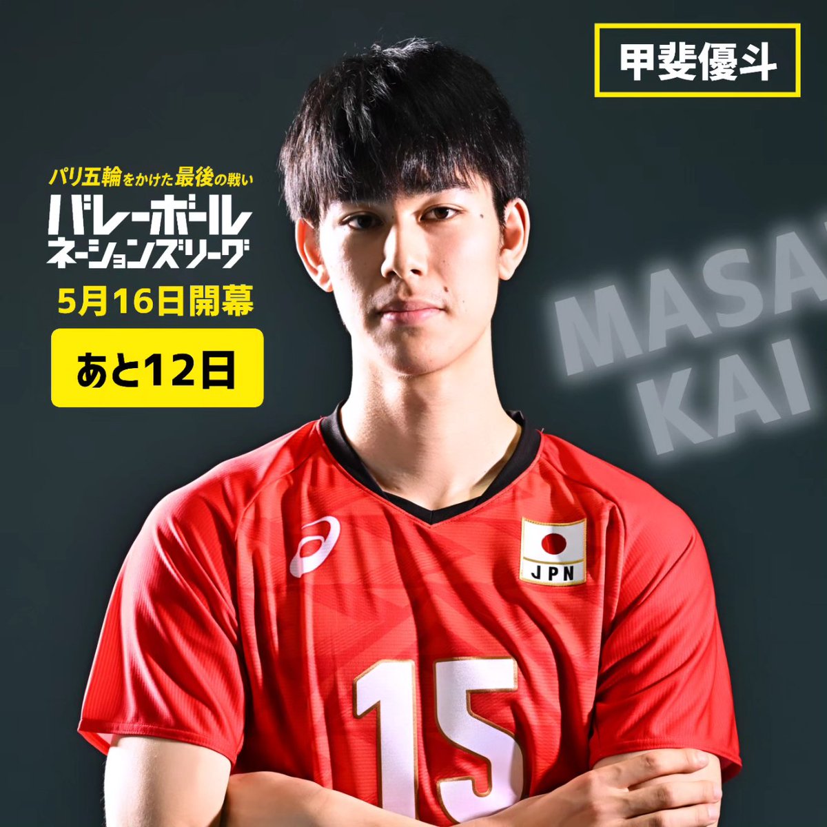 ネーションズリーグ 5月16日開幕🔥 開幕まであと12日💪💪 ＼ 背番号