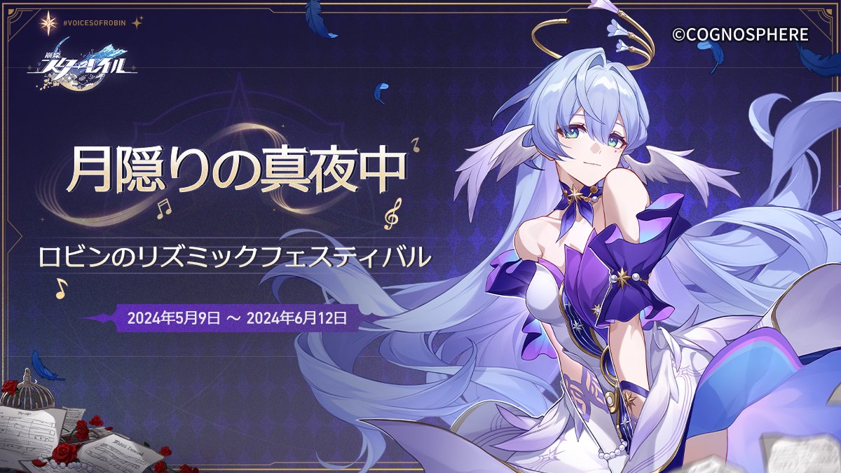 コンテスト】『月隠りの真夜中・ロビンのリズミックフェスティバル』へ