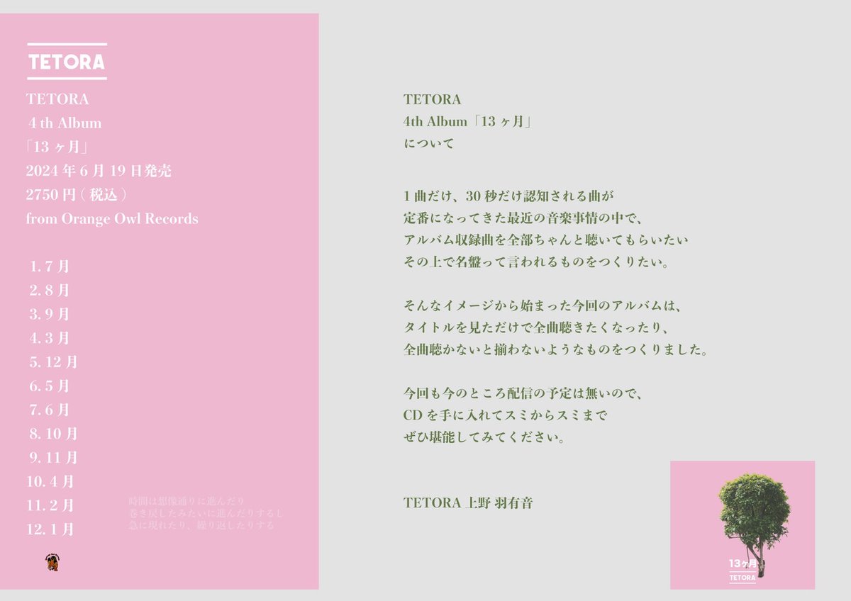 TETORA 4th album「13ヶ月」 いよいよ店着日(フラゲ日) 実はこのCDの1