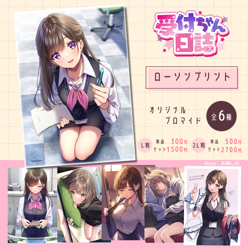 イラストレーター“天城しの”(@amagi_shino)デザインのオリジナル