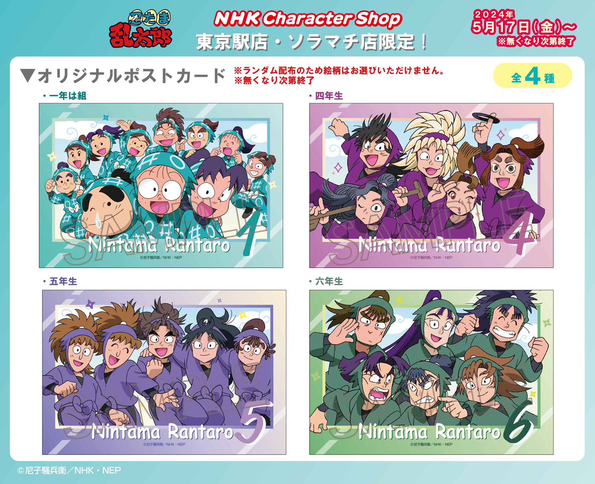 大好評開催中‼️ 忍たま乱太郎のポストカードプレゼントキャンペーン