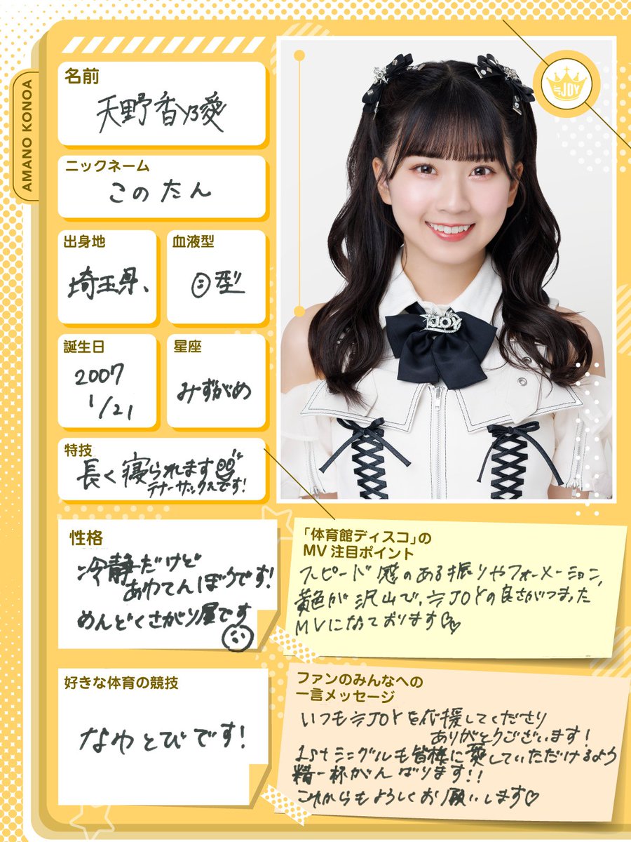 ≒JOY（ニアリーイコールジョイ） 天野 香乃愛（あまの このあ）です