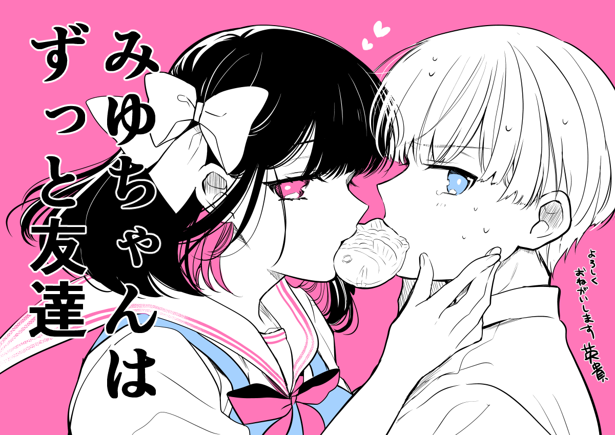 新連載「みゆちゃんはずっと友達」 配信開始しました！ 幼馴染怖すぎ