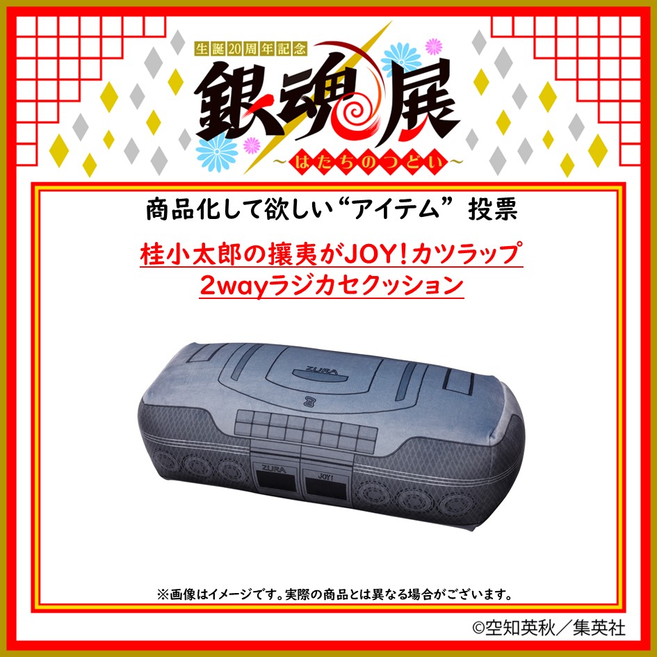 商品化して欲しい“アイテム”投票 開催中！＞ 【桂小太郎の攘夷がJOY