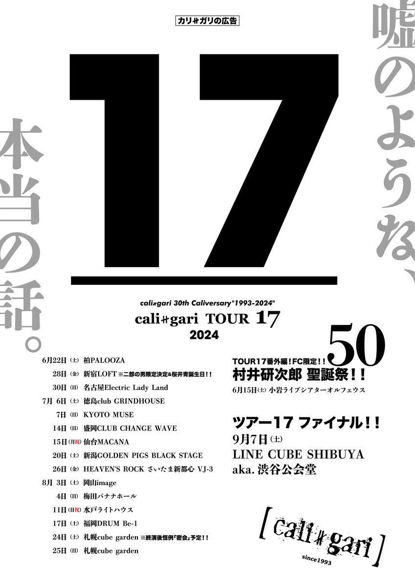 cali≠gari「ツアーまでに言いたい7つのこと」③／ 📯「TOUR 17