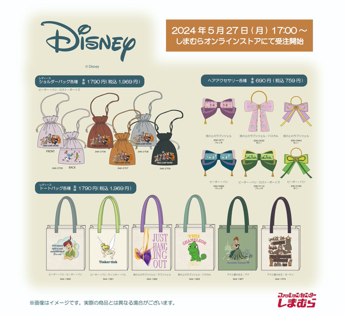 5月27日(月)より #しまむら オンラインストアにて #ディズニー の
