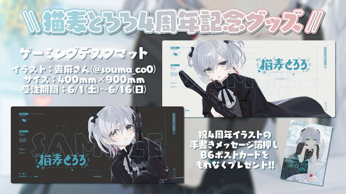 ✨🎊祝デビュー4周年🎊✨ ゲーミングデスクマットが出ます👏 🗓️6月1