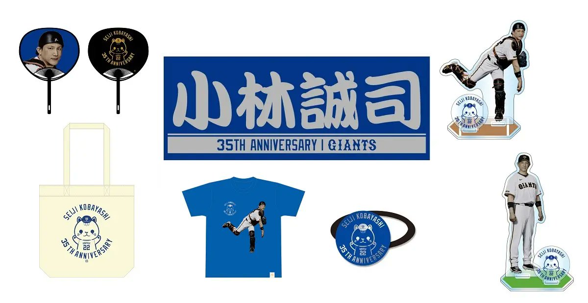 あすから #小林誠司 選手誕生祭‼ ＼ 公式オンラインストア限定の